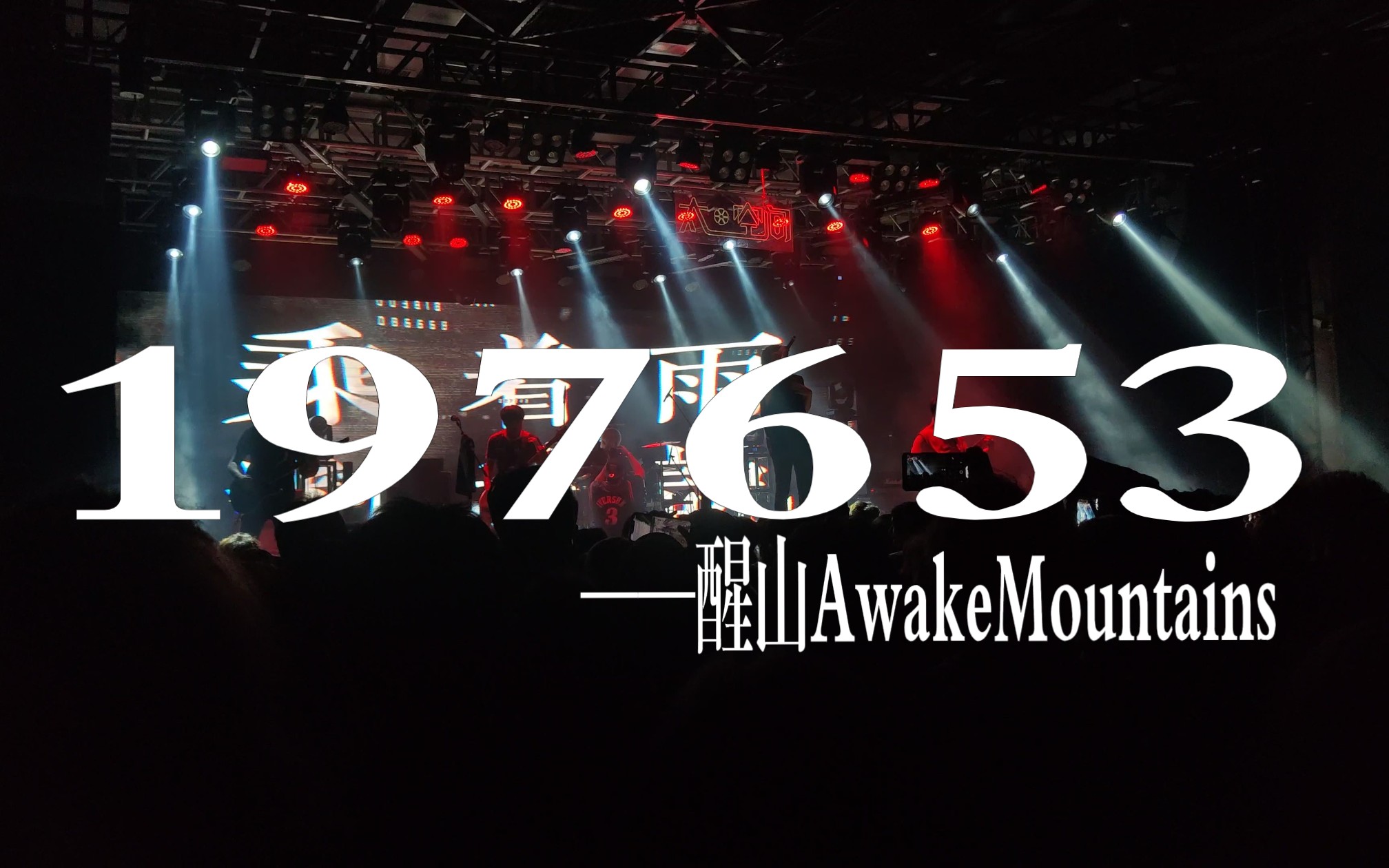 [live]197653——醒山awakemountains「人间宽度」2023巡演02.25广州