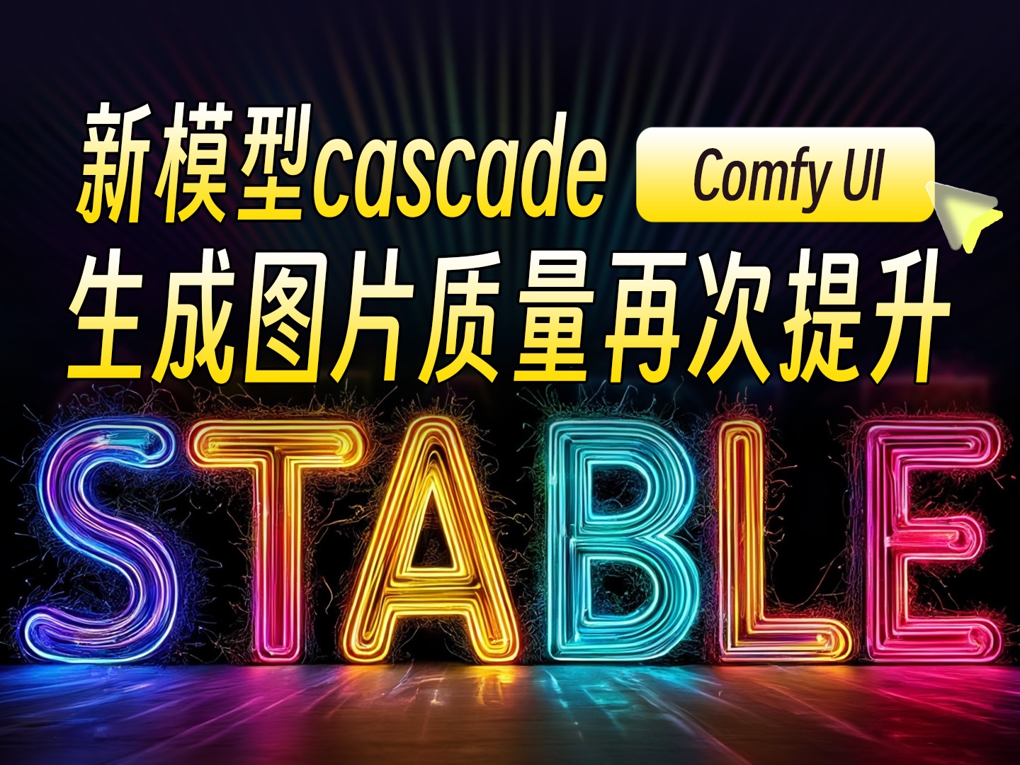 新模型cascade生成图片质量再次提升哔哩哔哩bilibili