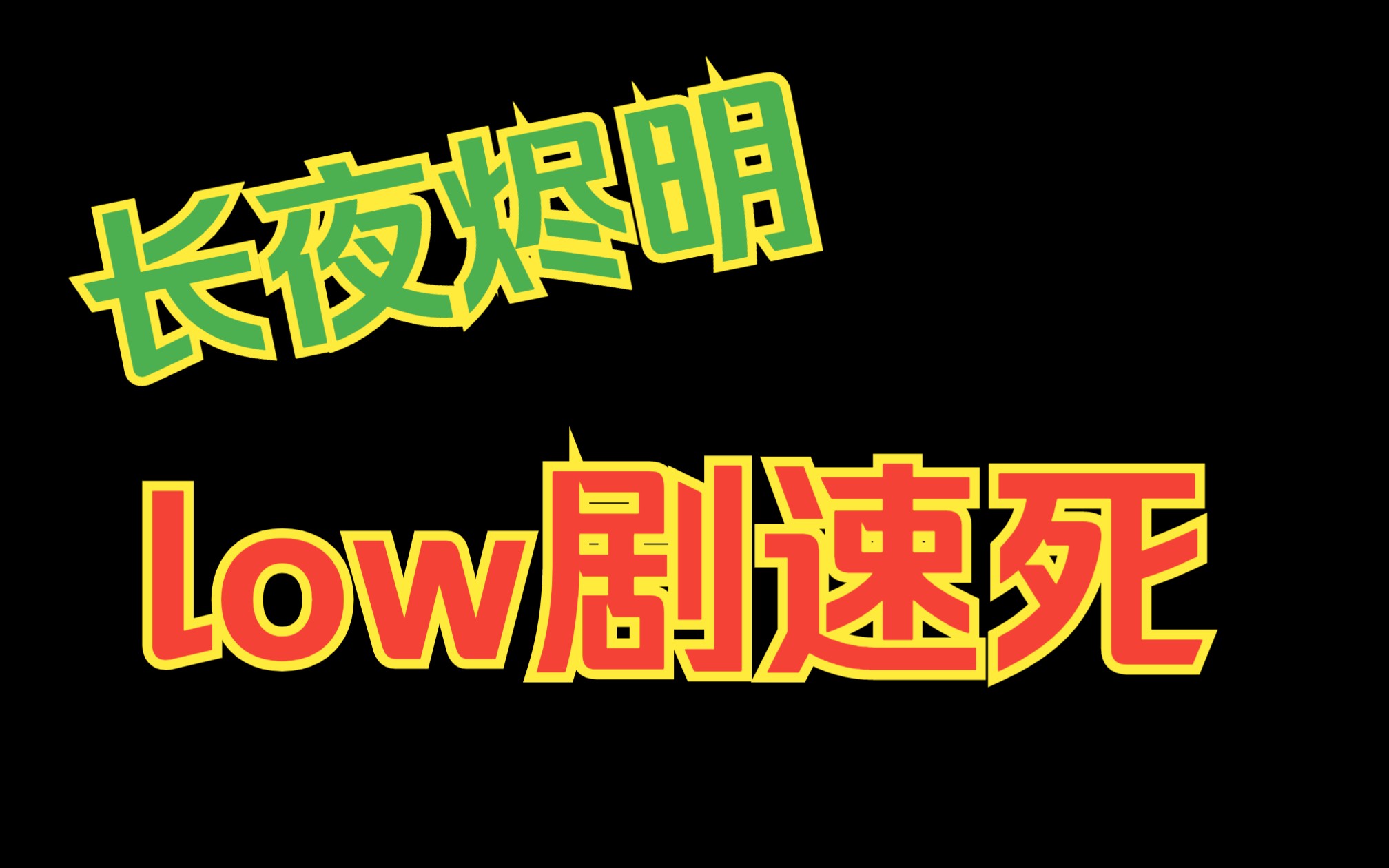 【长夜烬明】low剧速死哔哩哔哩bilibili