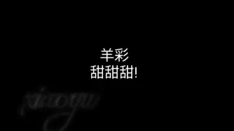 Download Video: 【羊彩】七夕整点别的