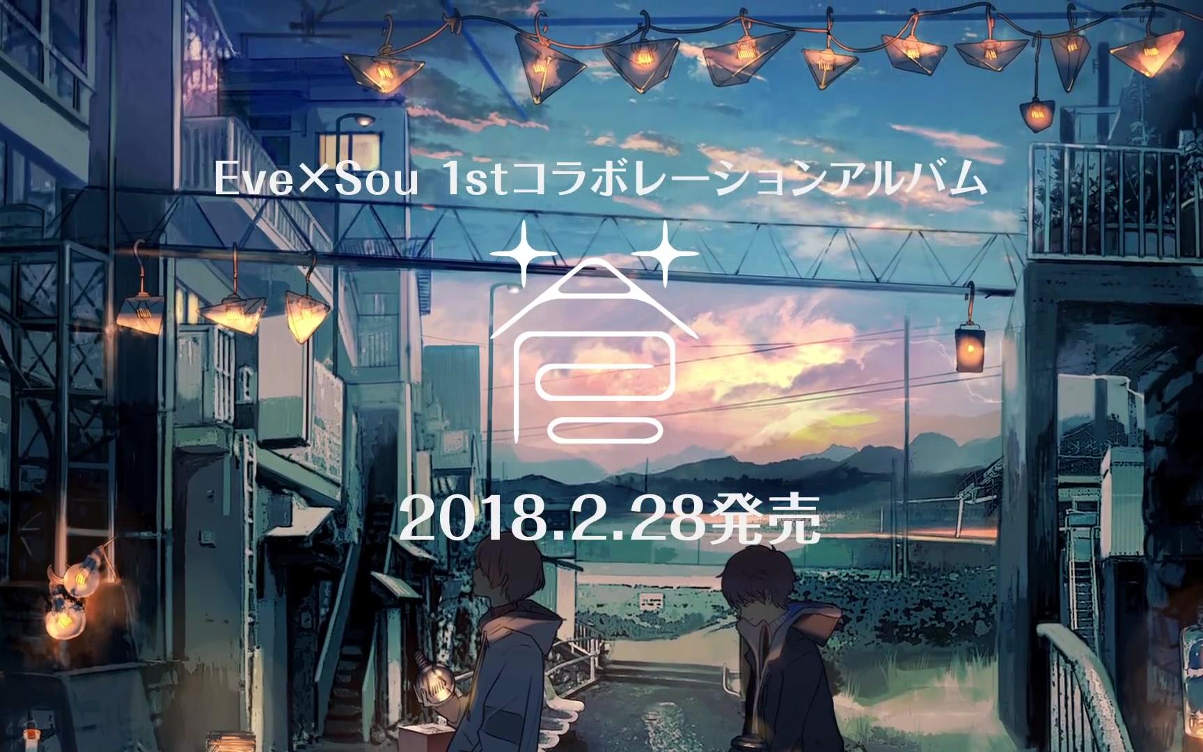 【Eve×Sou 】Album「蒼」クロスフェード 专辑试听_哔哩哔哩_bilibili