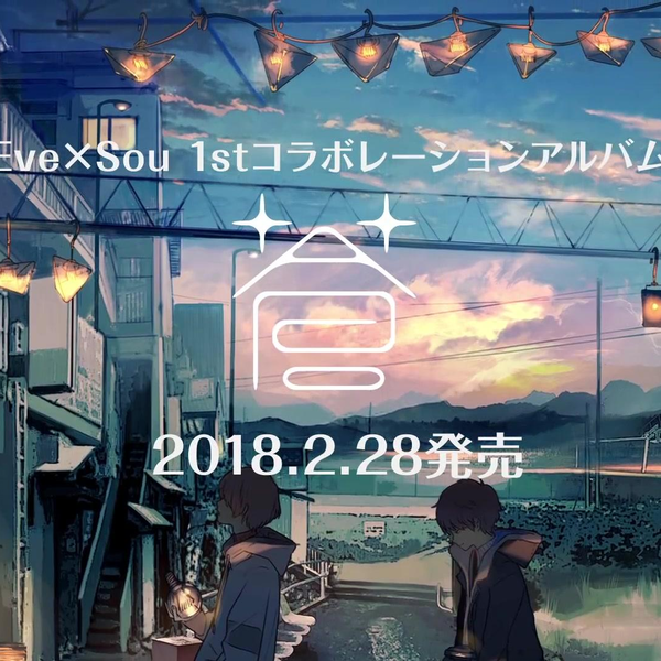 Eve×Sou 】Album「蒼」クロスフェード专辑试听_哔哩哔哩_bilibili