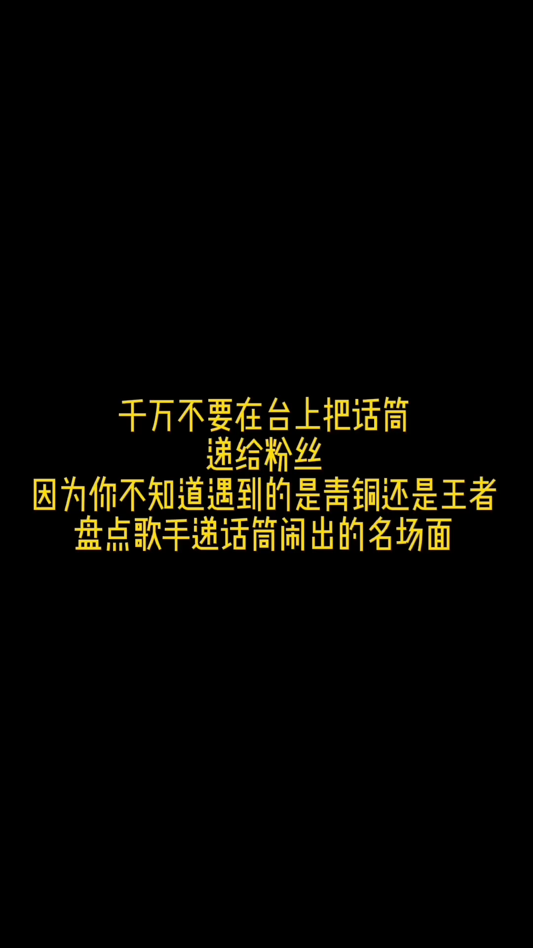 千万不要在舞台上把话筒递给粉丝,因为你不知道是青铜还是王者,盘点歌手递话筒名场面!!哔哩哔哩bilibili