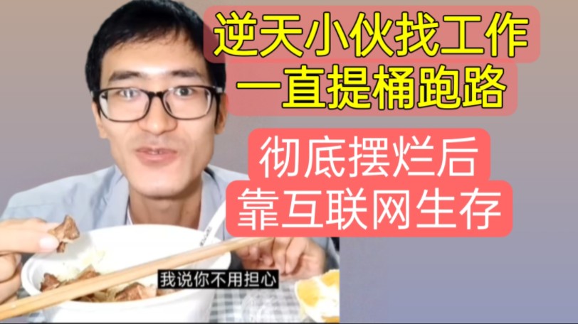 [图]逆天小伙找工作提桶跑路，骗父母在外上班