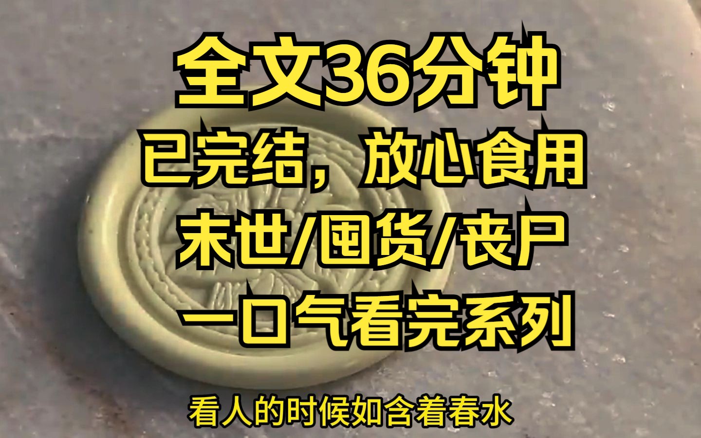 [图]【完结文】末世/丧尸/囤货，（已完结）末世/丧尸，家里后来有钱了，为了弥补，就开始给我和弟弟塞零花钱，弟弟小，不识数，钱都在我这里。