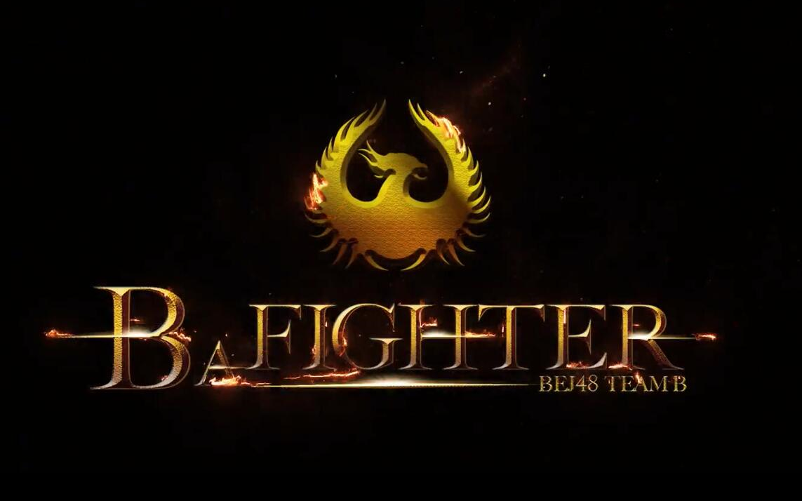 【bej48teamb】《b a fighter》公演20180601