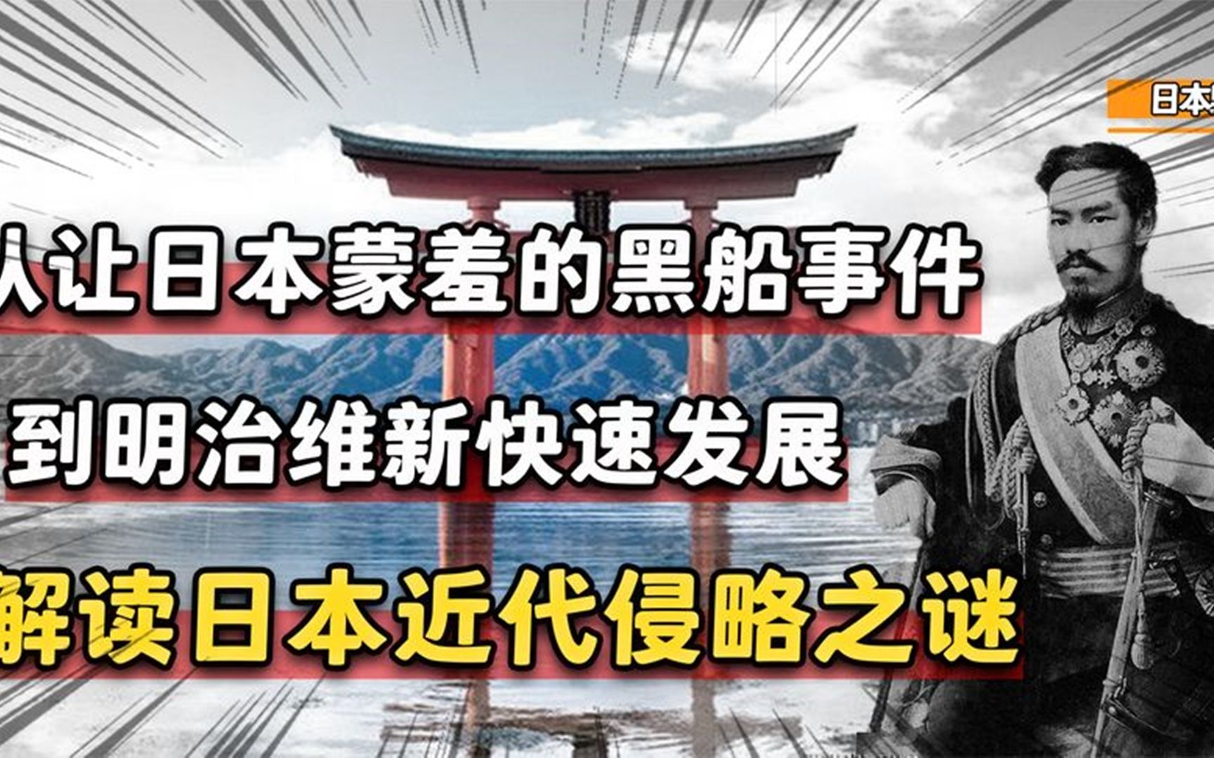 从让日本蒙羞的黑船事件到明治维新快速发展解读日本侵略野心