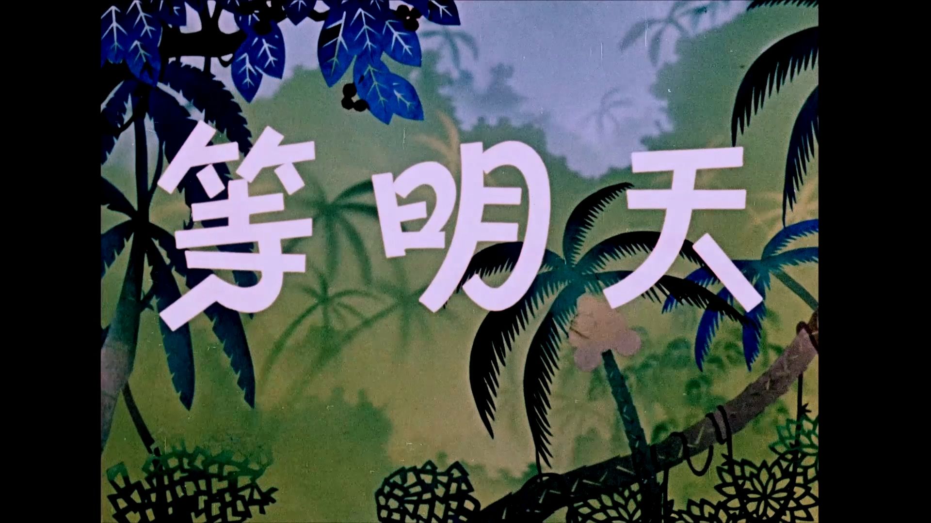 【高清修复】【1080P】【1962】【国产动画】等明天哔哩哔哩bilibili