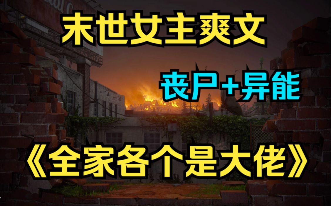 [图]一口气看完末世爽文《全家各个是大佬》重生回到末世前，在满世界丧尸的末日，我全家都觉醒了异能成为了大佬！除了我爸，开局就是丧尸……