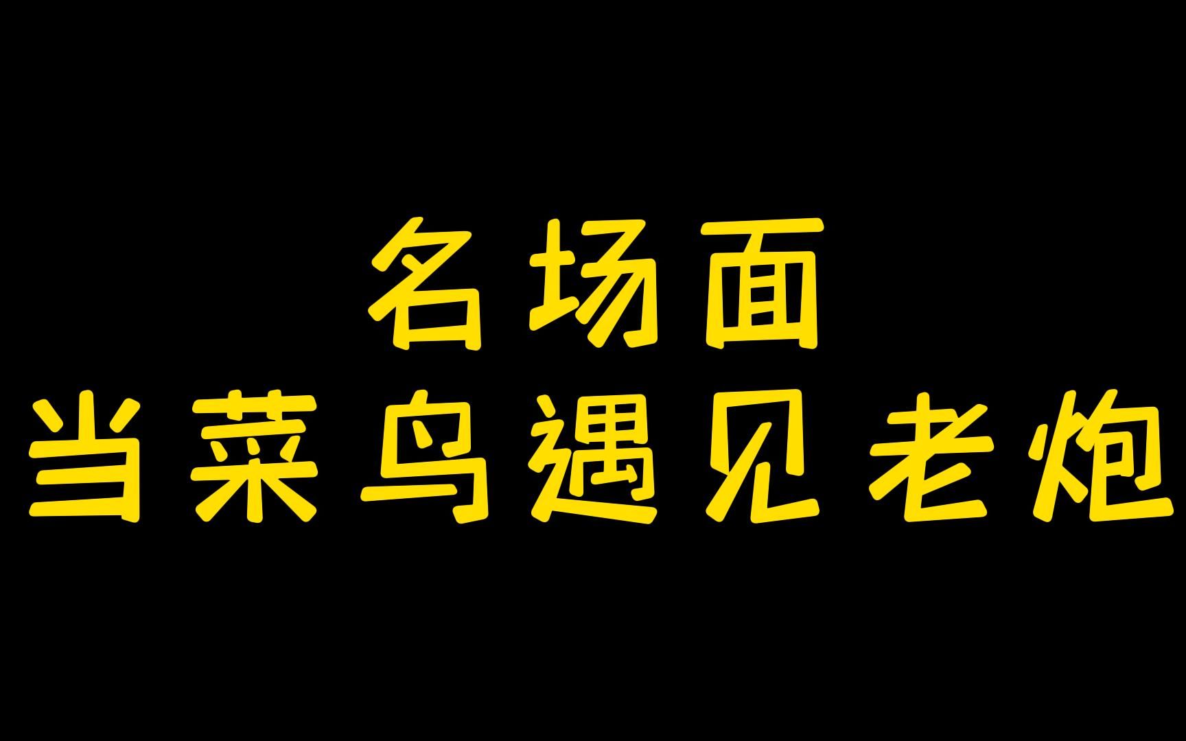 [图]菜鸟VS老炮，状元、探花也被教育？