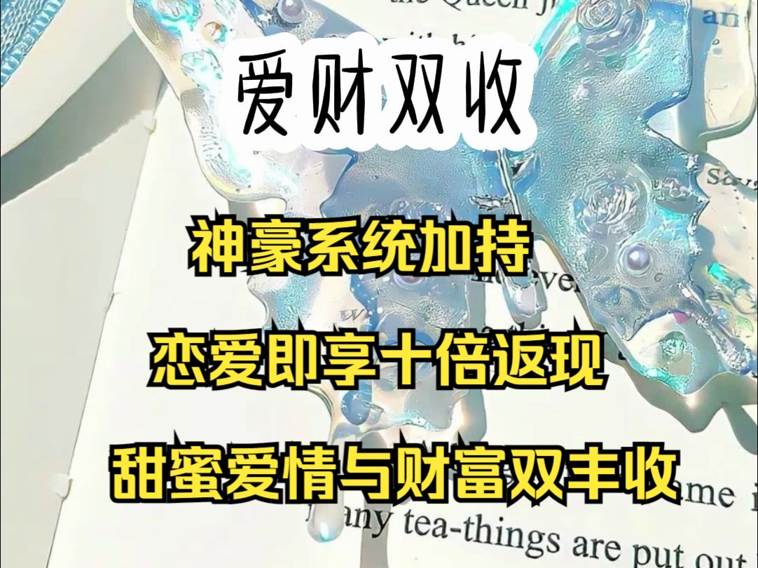 [图]神豪系统启动，恋爱投资即享十倍返现。我凭借系统，在恋爱中轻松获利，收获真爱与财富，谱写甜蜜传奇