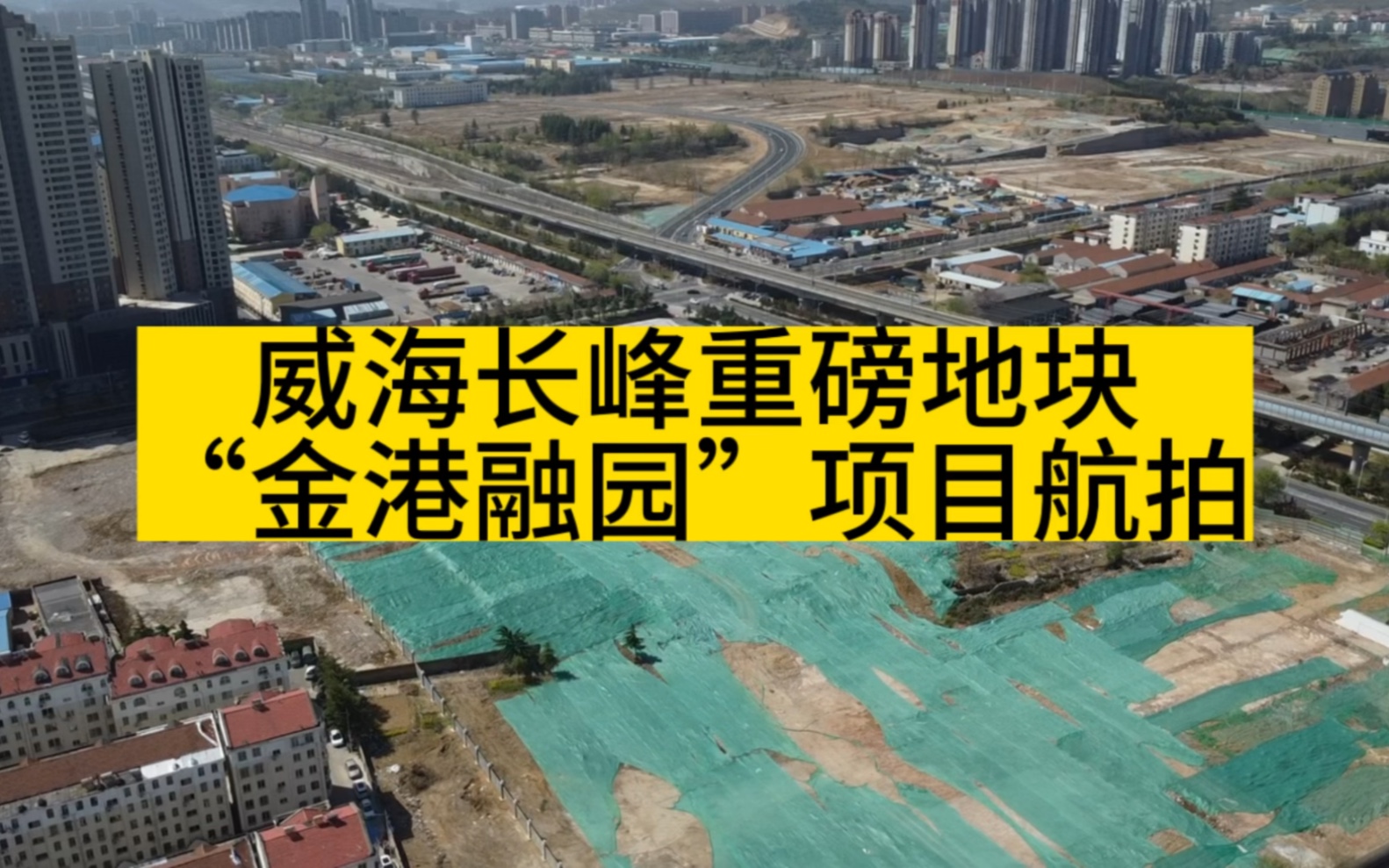 威海长峰重磅地块,“金港融园”项目航拍哔哩哔哩bilibili