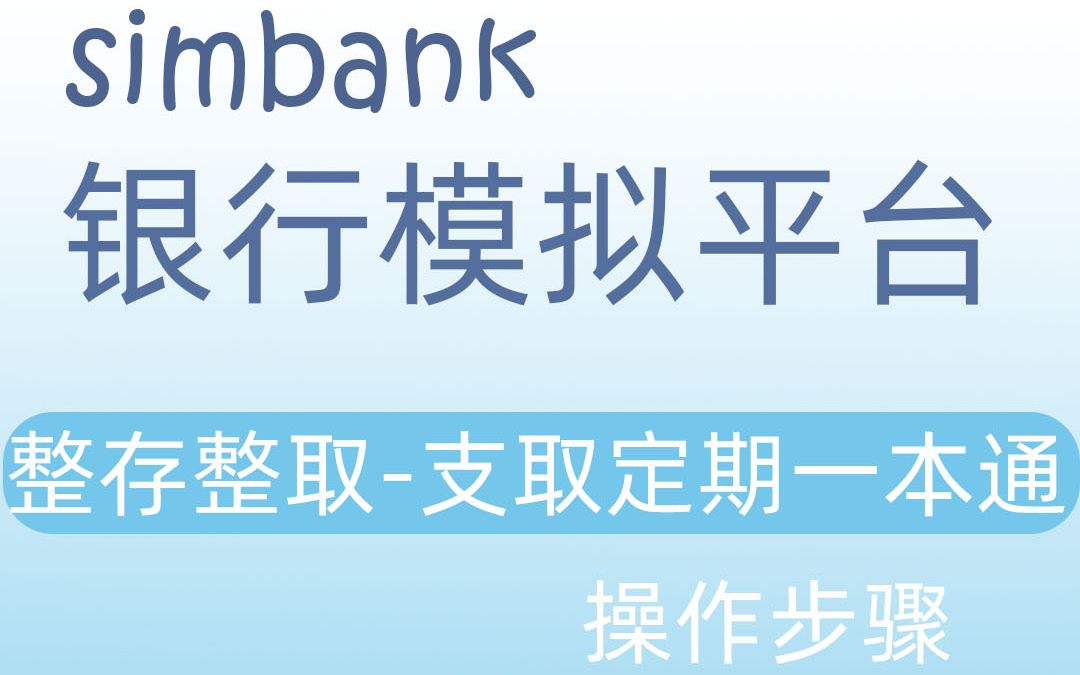 simbank整存整取支取定期一本通哔哩哔哩bilibili