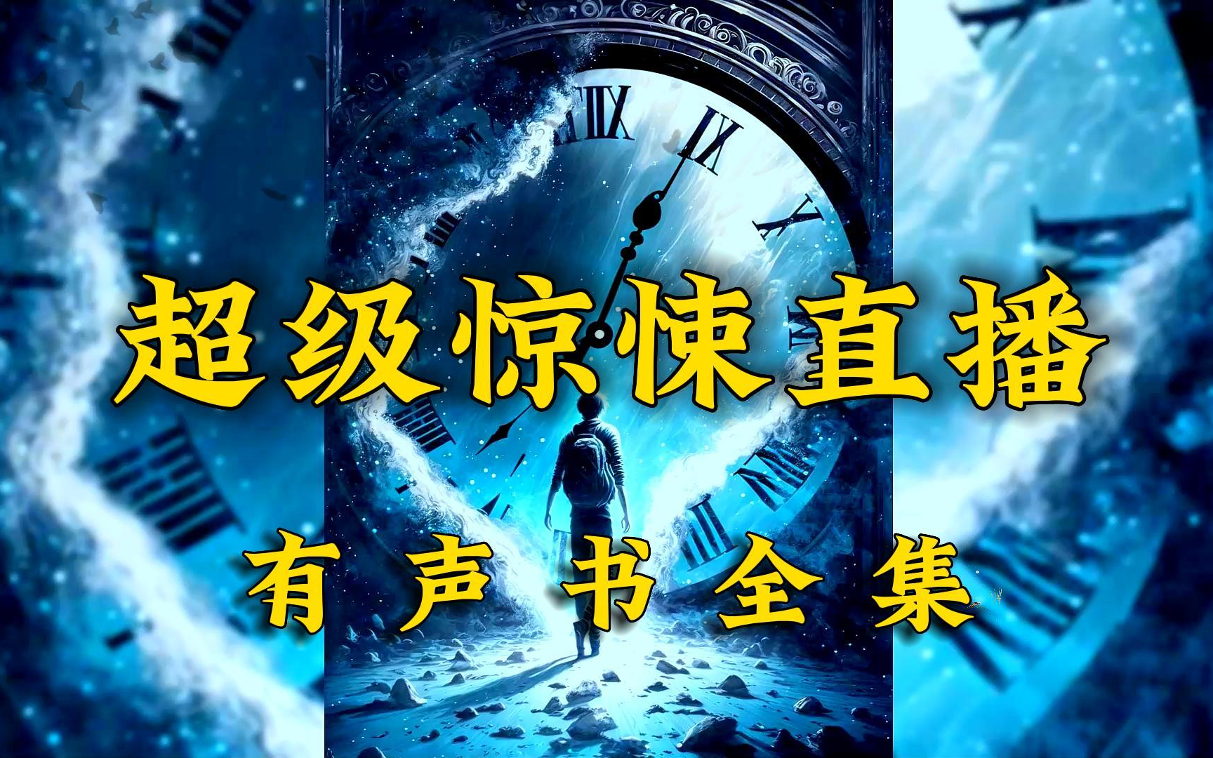 [图]有声书《超級驚悚值播》全集（完结）by懒人丨白羽播音丨恐怖丨灵异丨悬疑丨鬼故事丨多人小说剧