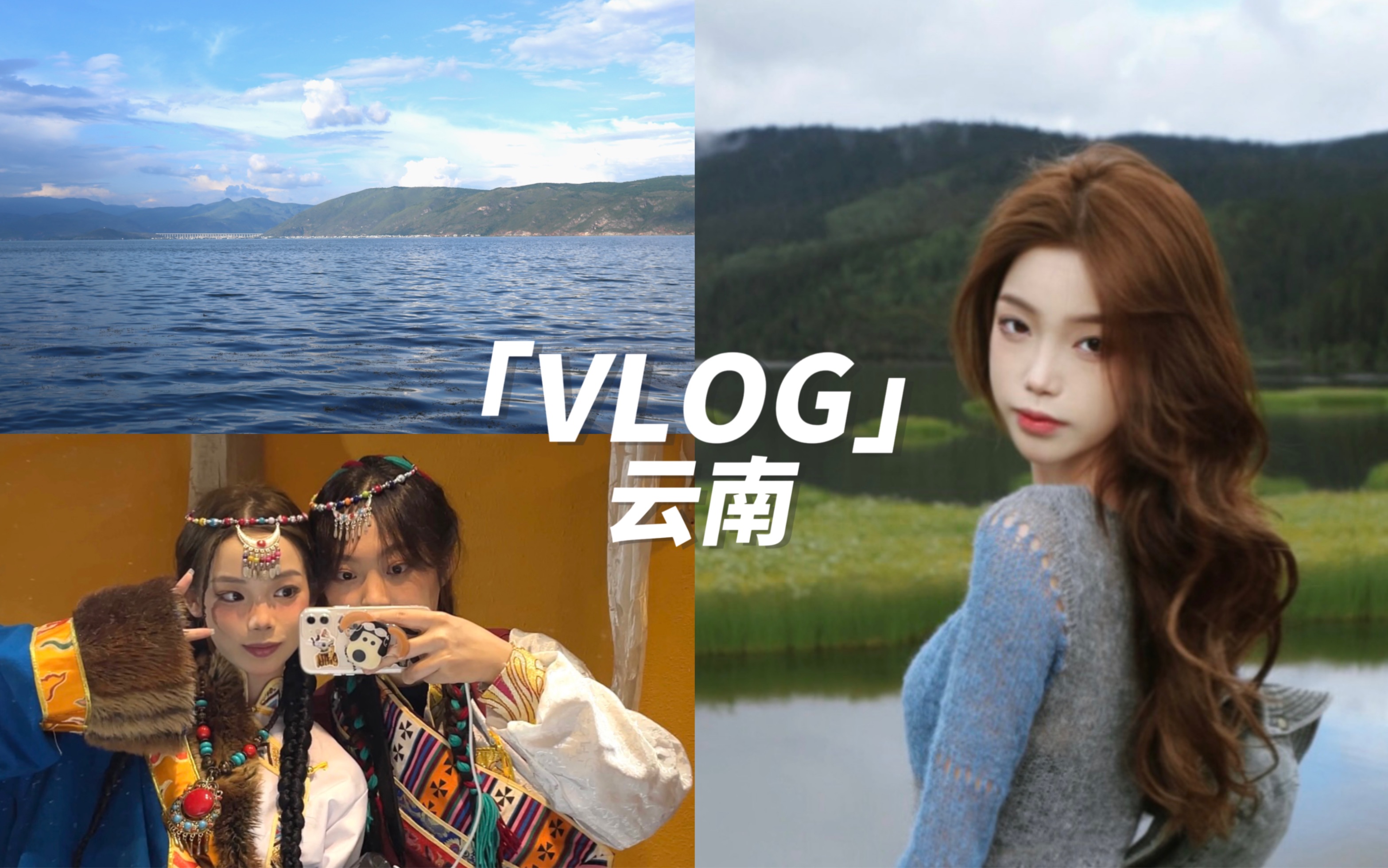 [图]vlog云南之旅｜一起去云南看看吧｜西双版纳｜丽江｜香格里拉｜大理｜昆明