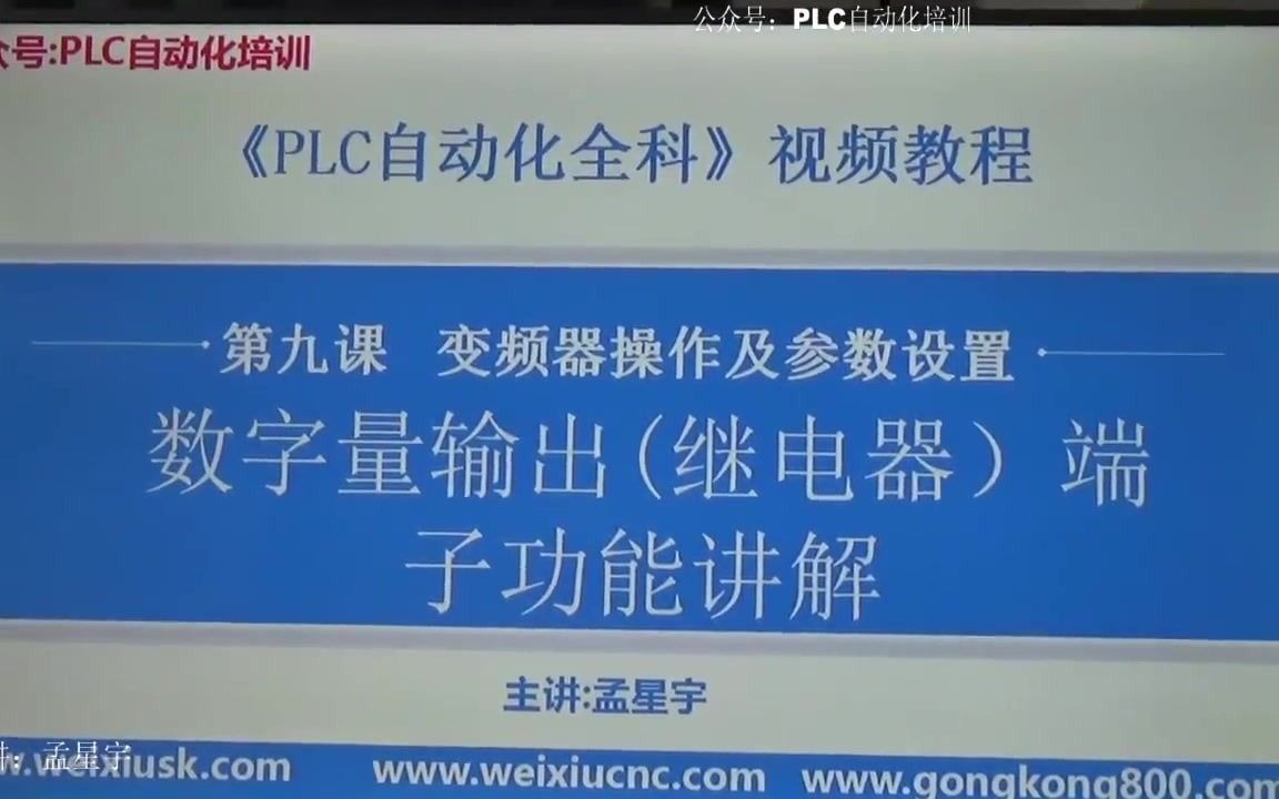 14第九课 变频器操作及参数设置继电器输出哔哩哔哩bilibili