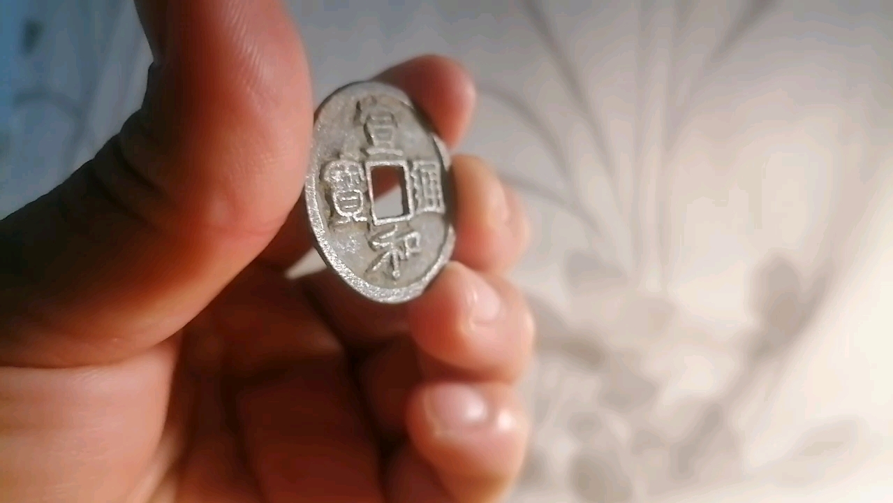 一枚北宋折二宣和通宝铜钱