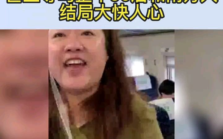 豪横大妈高铁上撒泼,甚至辱骂整个90后和南方人,结局大快人心哔哩哔哩bilibili