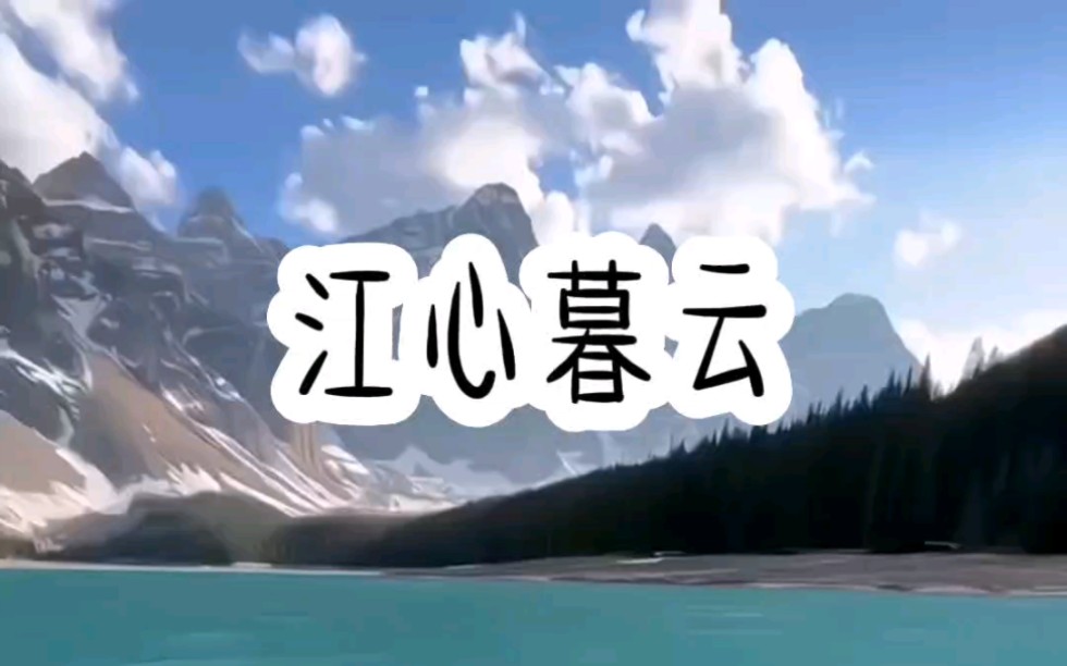 《江心暮云》#小说推荐 #爽文