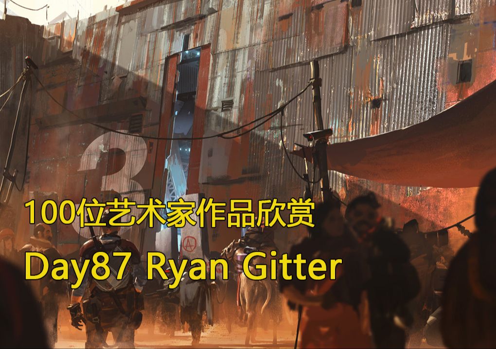 审美积累|Day87 挑战100天 100位艺术家作品欣赏 Ryan Gitter 蓝点游戏首席概念艺术家哔哩哔哩bilibili