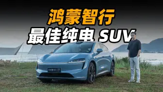 下载视频: 这是鸿蒙智行迄今最好开的 SUV【智界R7】