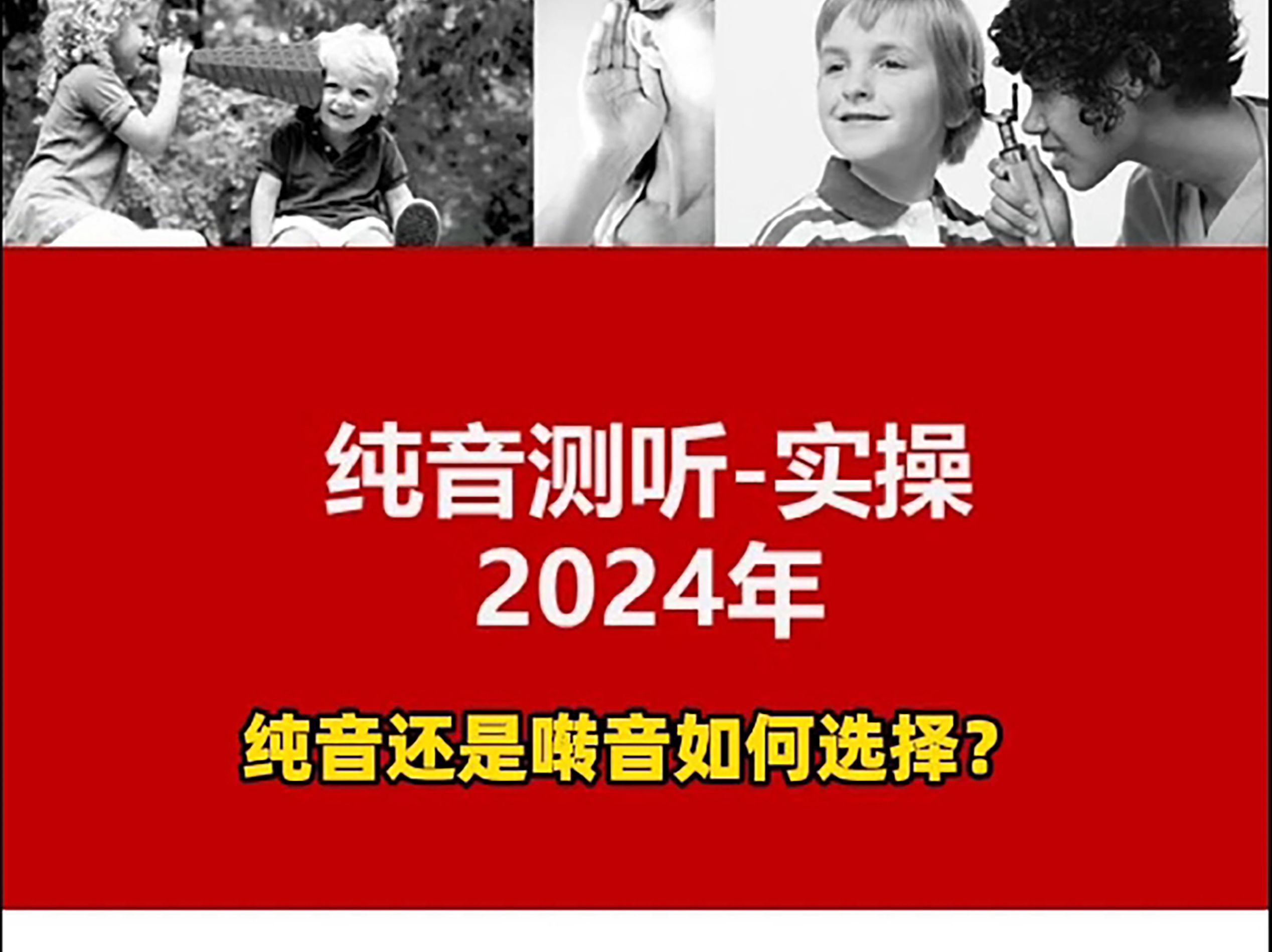 【每日干货分享,赶紧收藏】纯音测听理论——纯音还是啭音,如何选择?哔哩哔哩bilibili