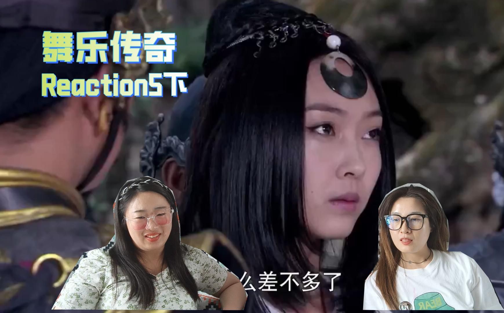 【庆余年编剧高分神剧】《舞乐传奇》reaction5下