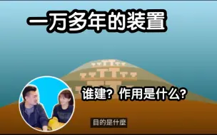 Download Video: 1萬2千年前的这个裝置究竟是用來做什么的 ？