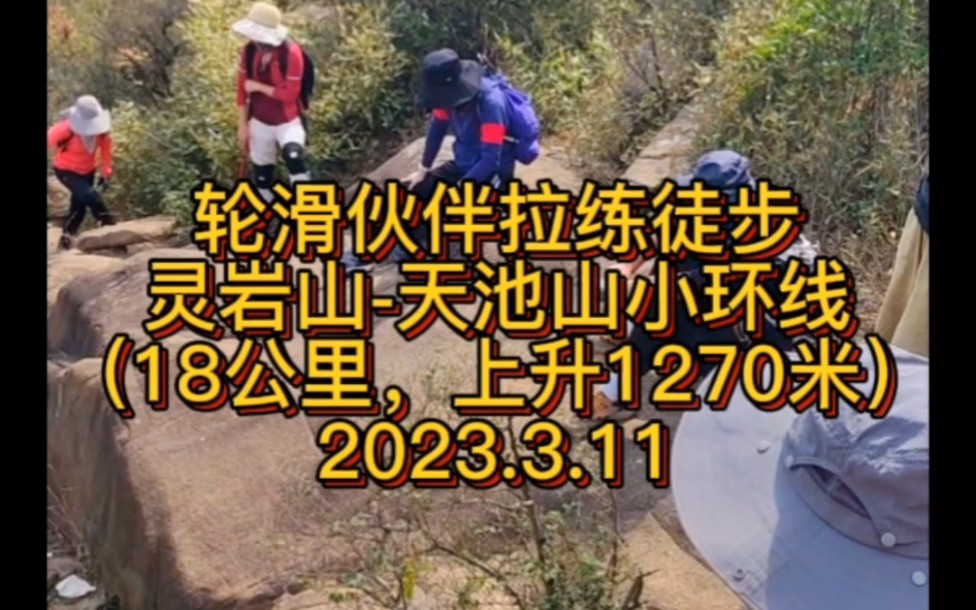 轮滑伙伴徒步拉练.苏州灵岩山天池山小环线.18公里,爬升1270米#徒步 #爬山#灵岩山 #天池山#苏州徒步 #爬山哔哩哔哩bilibili