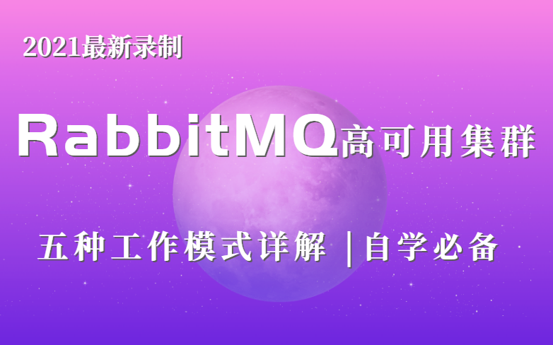 [图]【速学】RabbitMQ高可用集群+五种模式详解入门到精通(C#/.Net/知识分享官/.Net Core/RabbitMQ高可用集群)B0105