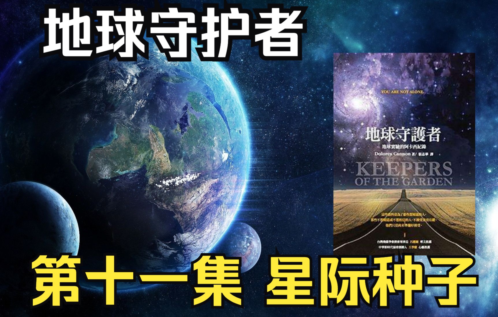 [图]《地球守护者》探索生命奥秘(11)——星际种子