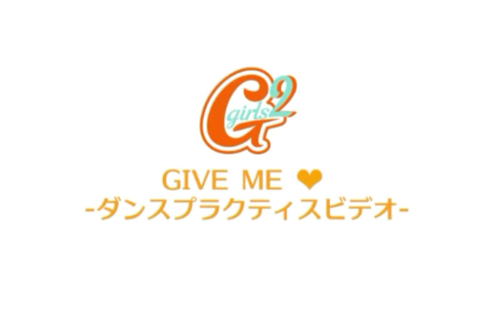 [图]Girls2-give me love舞蹈片