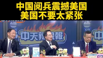 台媒：中国阅兵震撼美国，美国不要太紧张。