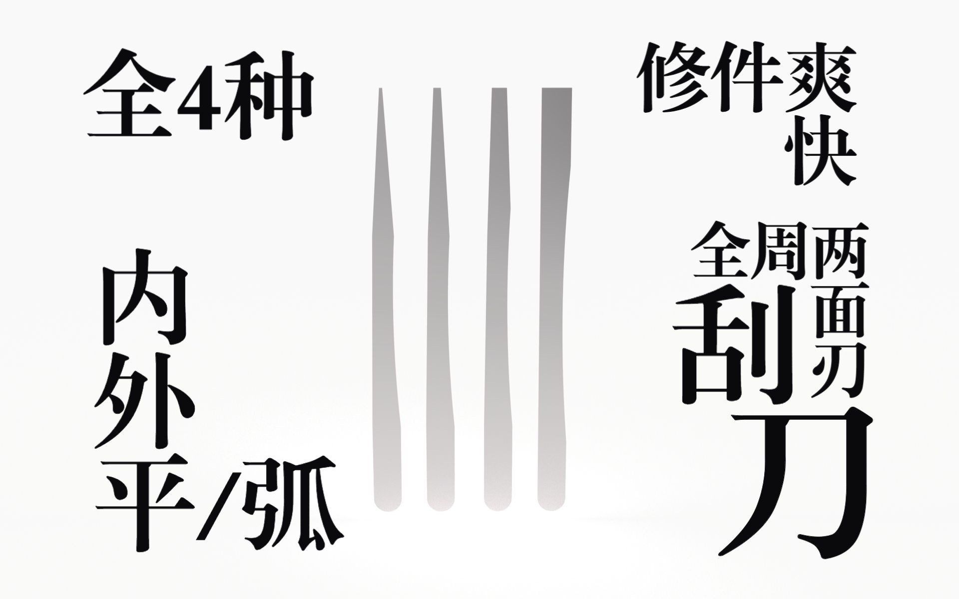 修件爽快最速 全周两面刃模型修件刮刀 黑锷系列哔哩哔哩bilibili