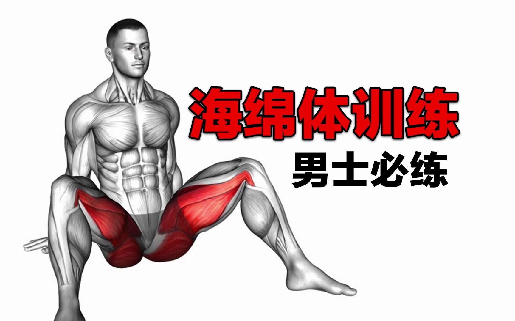 男人健身壮阳动作图片