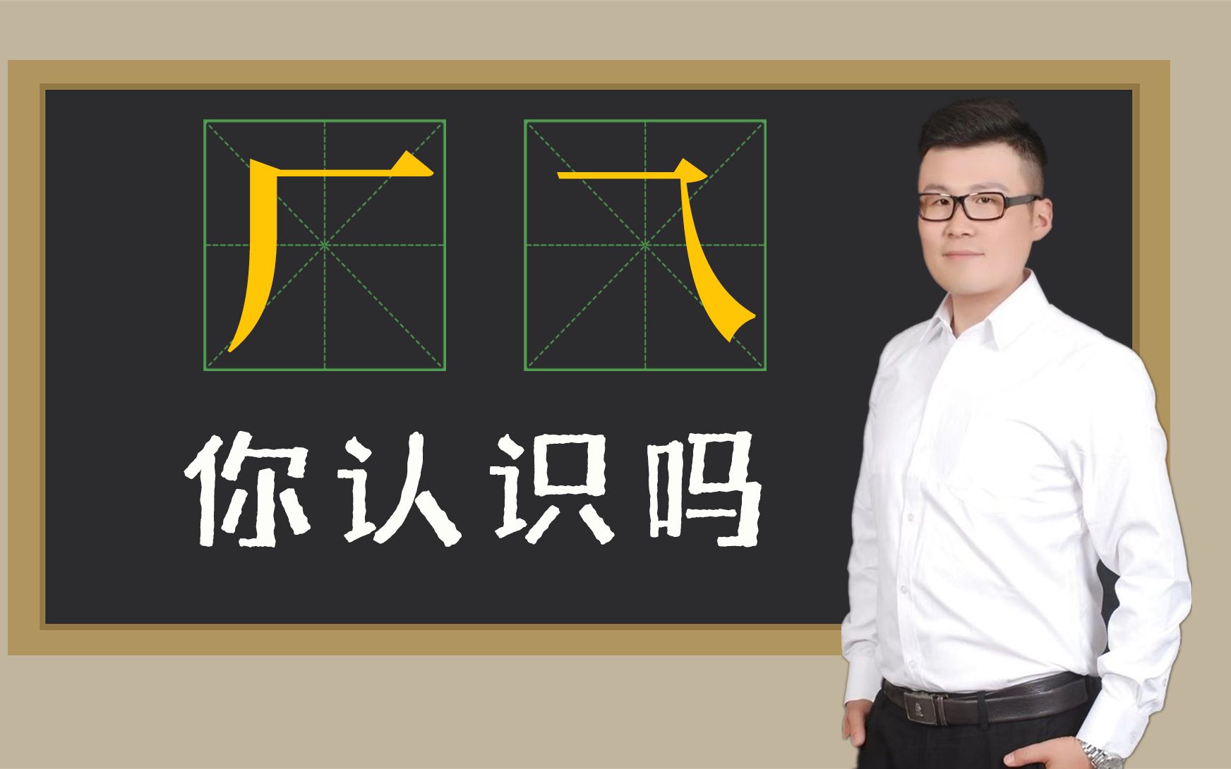 汉字故事:“厂”和“乁”一样吗?什么意思?哔哩哔哩bilibili