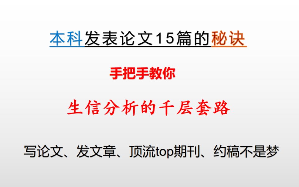 [图]【满满干货】手把手教你如何做生信分析 利用生信分析发文章（SCI）