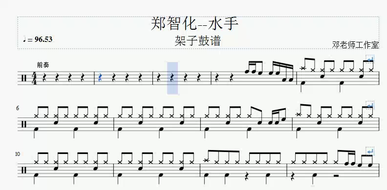 [图]《邓老师工作室》郑智化-水手架子鼓谱