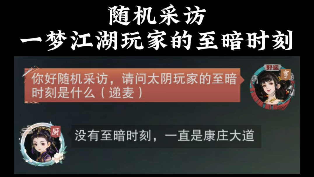 一梦江湖玩家的至暗时刻——太阴篇手机游戏热门视频