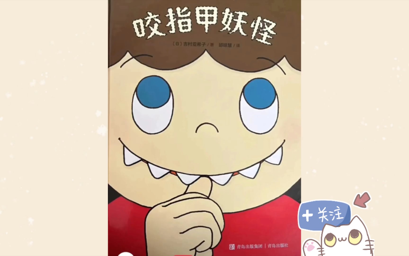 绘本故事:《咬指甲妖怪》养成好习惯系列绘本