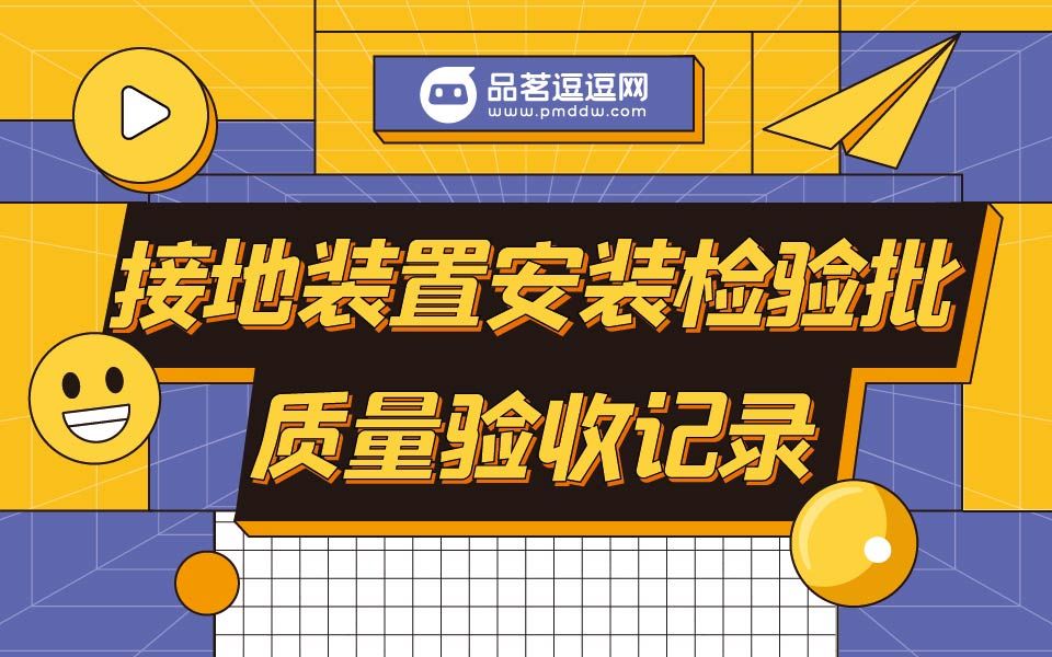 接地装置安装检验批质量验收记录如何填写?哔哩哔哩bilibili