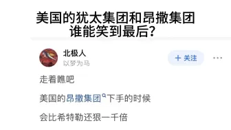 美国的昂撒集团和犹太集团谁能笑到最后？