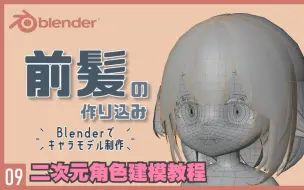 Video herunterladen: blender教程丨第⑨集-卡通角色建模教程【前刘海造型】~初级到中级教程~