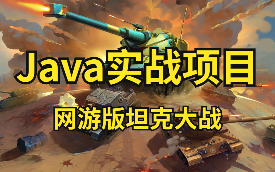 [图]【Java实战项目】网络版坦克大战—Java基础/网络编程/游戏开发/NIO/零基础入门实战