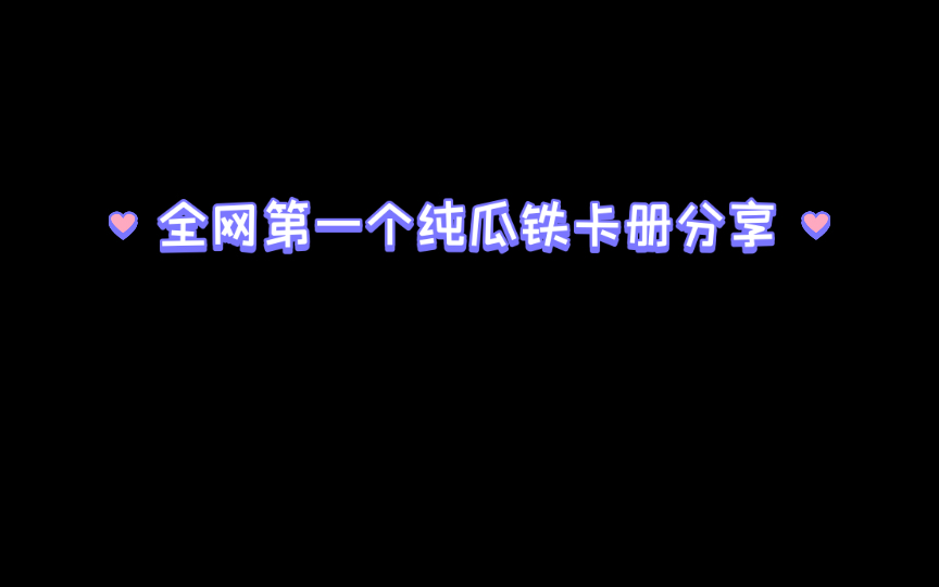 【卡册分享】纯瓜铁cp卡册哔哩哔哩bilibili