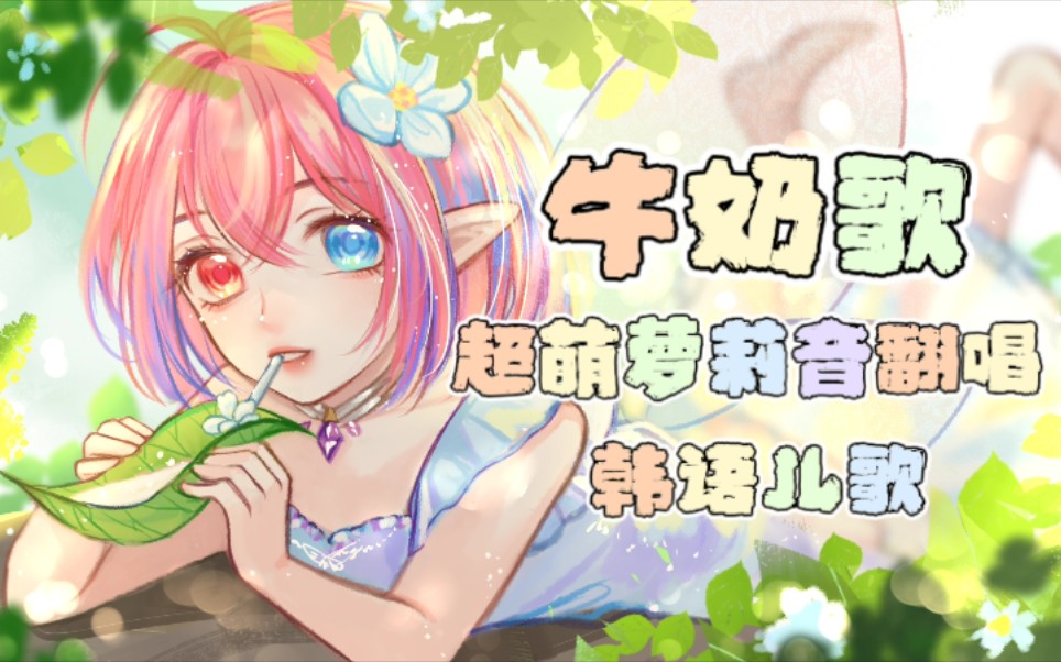 [图]【彩虹酱翻唱】韩语儿歌《牛奶歌》【原创pv附】