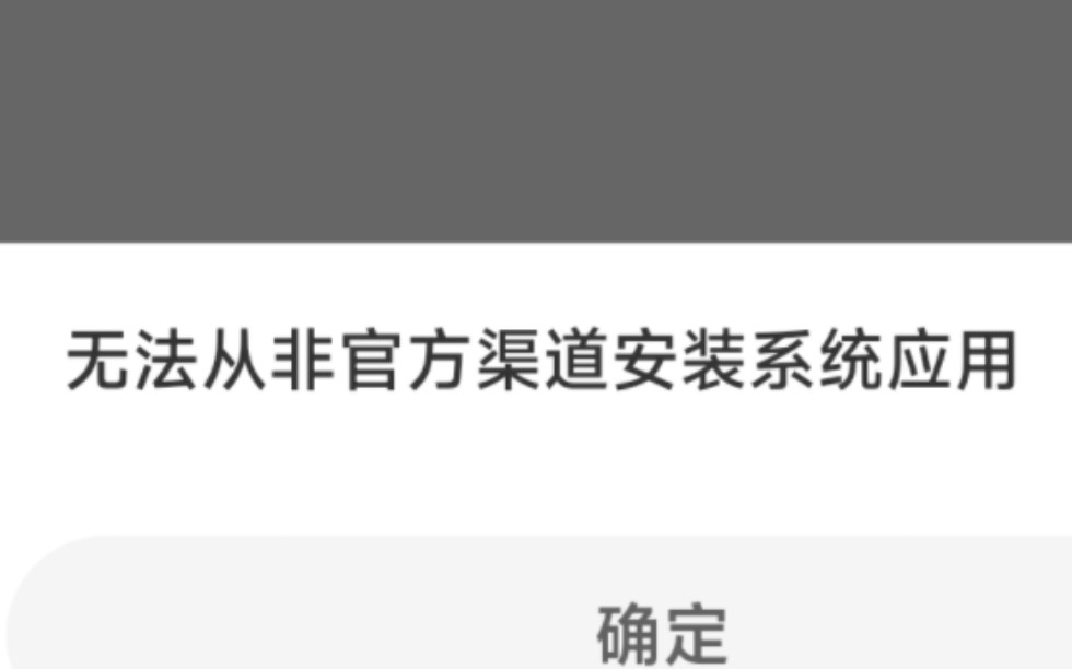 教你安装从QQ下载的MIUI系统应用!“无法从非官方渠道”的解决方法哔哩哔哩bilibili