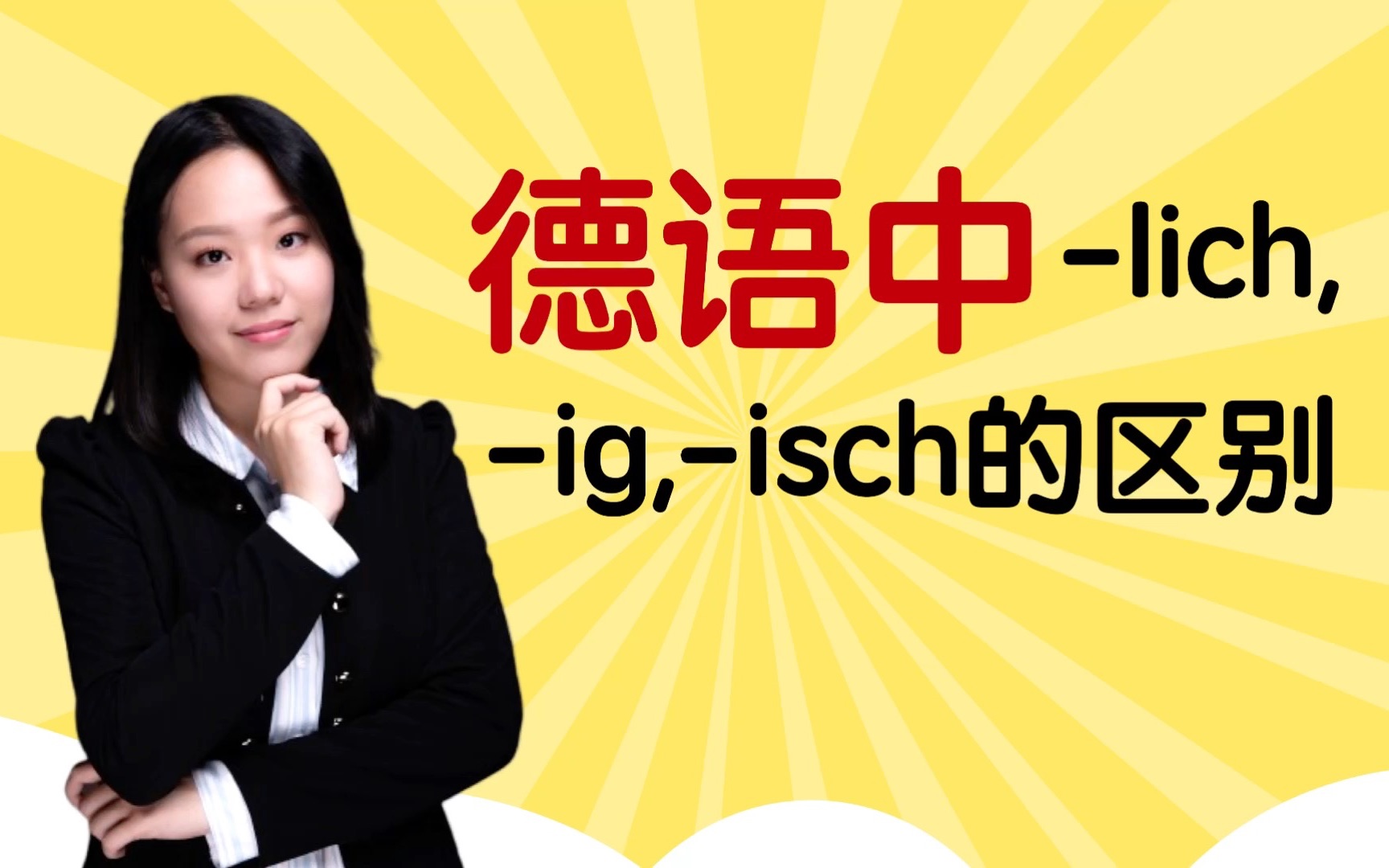 德语中lich,ig,isch的区别哔哩哔哩bilibili