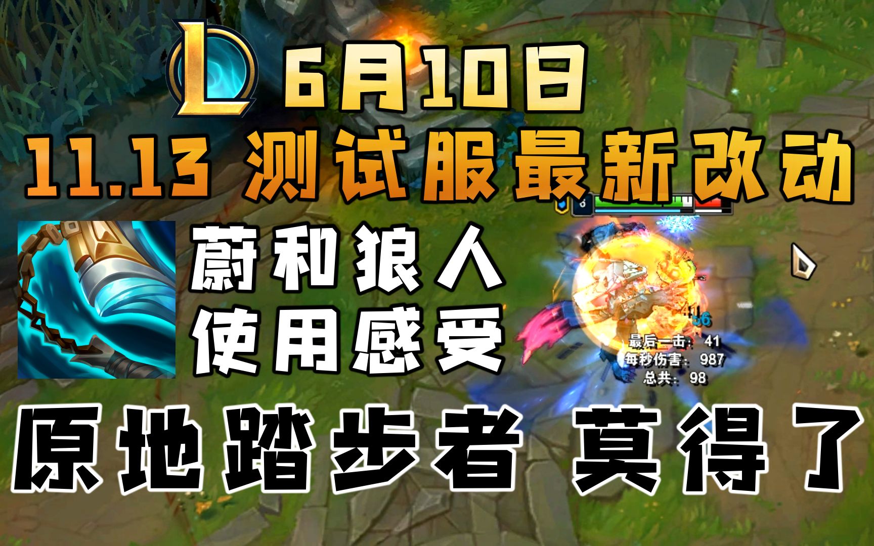 原地踏步者最新改动狼人和蔚的使用感受塔姆重做小讲解挺进破坏者