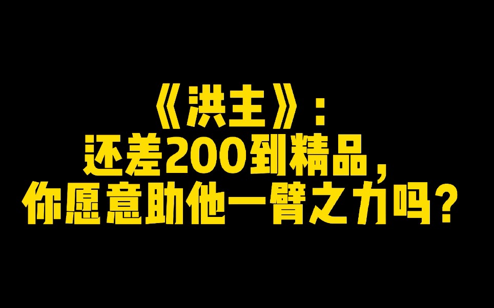 [图]《洪主》：还差200到精品，你愿意助他一臂之力吗？